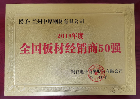 榮獲2019年鋼材經銷商50強